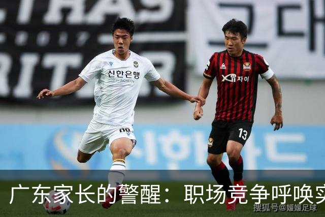 广东家长的警醒：职场竞争呼唤实质性提升