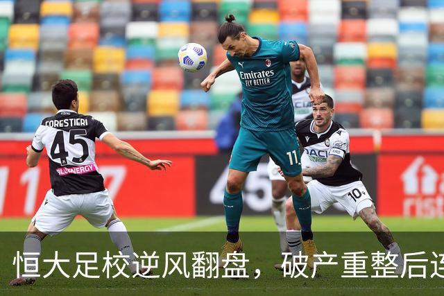 恒大足校逆风翻盘，破产重整后连胜晋级八强