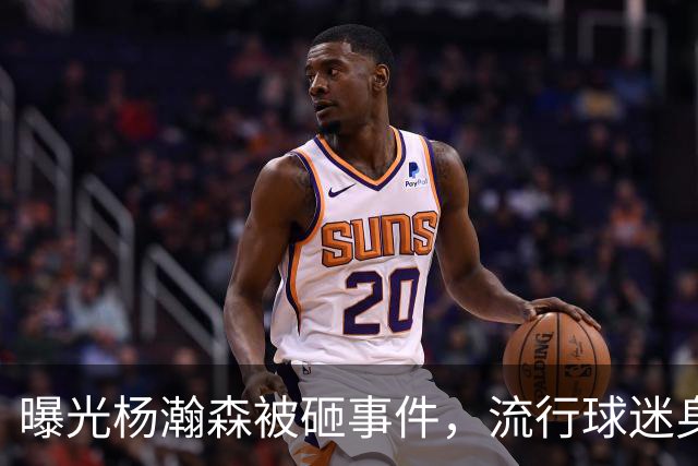 曝光杨瀚森被砸事件，流行球迷身份揭晓，背后原因并非针对他