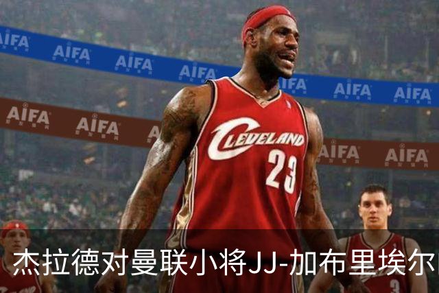 杰拉德对曼联小将JJ-加布里埃尔的去向表达担忧