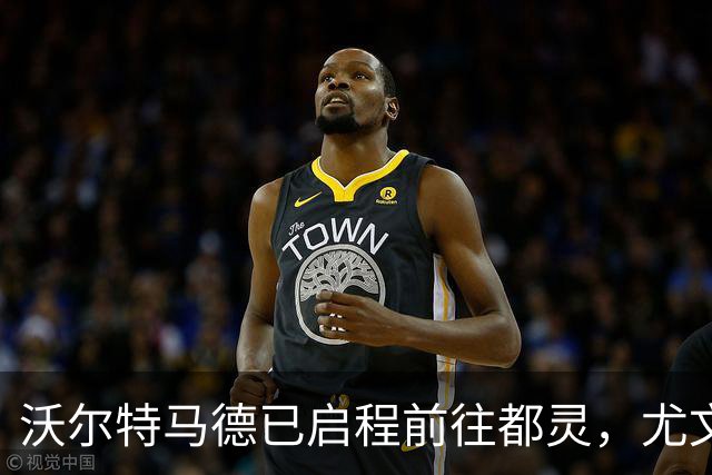 沃尔特马德已启程前往都灵，尤文租借费用确定为275万欧元